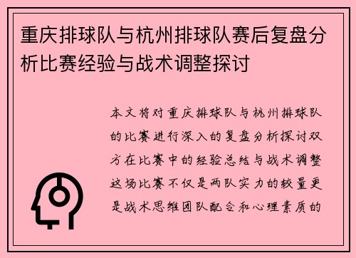 重庆排球队与杭州排球队赛后复盘分析比赛经验与战术调整探讨