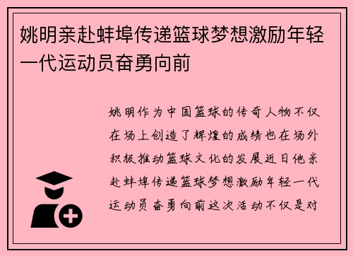 姚明亲赴蚌埠传递篮球梦想激励年轻一代运动员奋勇向前