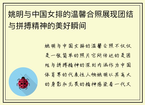 姚明与中国女排的温馨合照展现团结与拼搏精神的美好瞬间