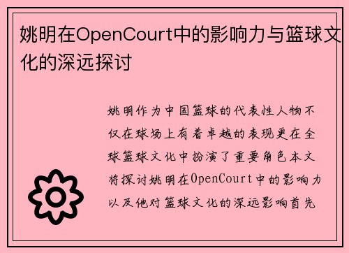 姚明在OpenCourt中的影响力与篮球文化的深远探讨