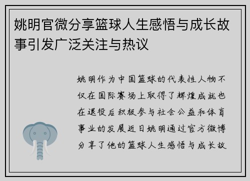姚明官微分享篮球人生感悟与成长故事引发广泛关注与热议