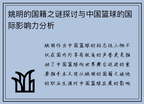 姚明的国籍之谜探讨与中国篮球的国际影响力分析
