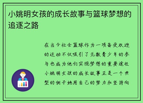 小姚明女孩的成长故事与篮球梦想的追逐之路