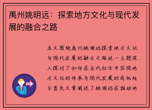 禹州姚明远：探索地方文化与现代发展的融合之路