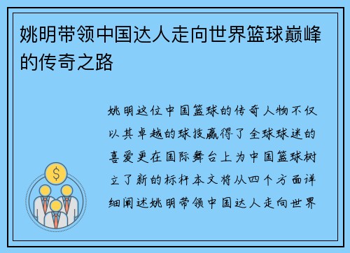 姚明带领中国达人走向世界篮球巅峰的传奇之路