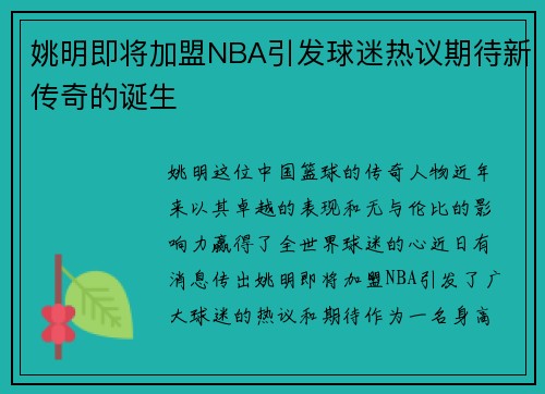 姚明即将加盟NBA引发球迷热议期待新传奇的诞生