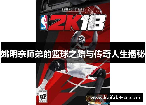 姚明亲师弟的篮球之路与传奇人生揭秘