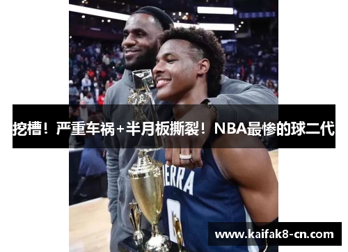 挖槽！严重车祸+半月板撕裂！NBA最惨的球二代