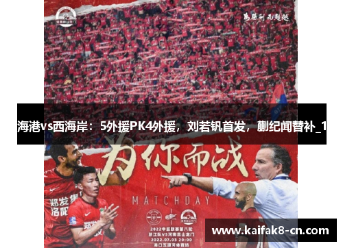 海港vs西海岸：5外援PK4外援，刘若钒首发，蒯纪闻替补_1